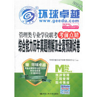 管理类专业学位联考考前点晴综合能力历年真题精解及全真预测试卷-2012版