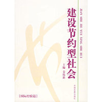 建设节约型社会-(国际经验篇)