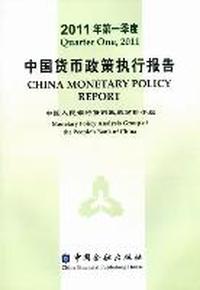 中国货币政策执行报告：2011年第一季度