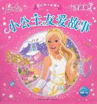 小公主友爱故事-芭比亲子故事-1-注音版