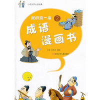 我的第一本成语漫画书-2
