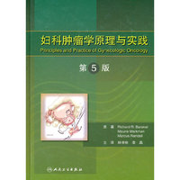 妇科肿瘤学原理与实践-第5版