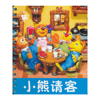 小小孩影院 ?小熊请客