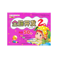 《幼儿成长关键期》系列-《全脑开发2岁》