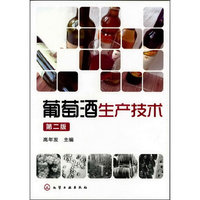 葡萄酒生产技术-第二版