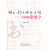 楷书.行书硬笔字帖-3500常用字