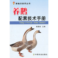 养鹅配套技术手册