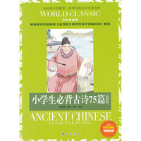 小学生必背古诗75篇：世界经典文学名著金库
