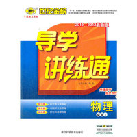 13版高中新课程导学讲练通*物理（必修一、C）人教版