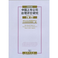 2006中国上市公司治理评价研究报告