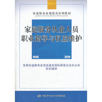 家庭服务从业人员职业指导与权益维护