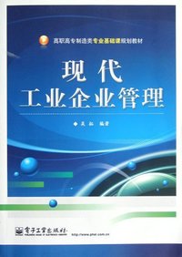现代工业企业管理
