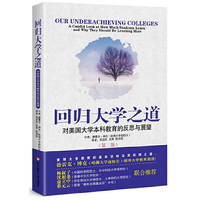 回归大学之道-对美国大学本科教育的反思与展望(第二版)