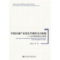 中国区域产业优化升级的动力机制-以中原经济区为样本