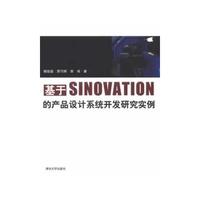 基于SINOVATION的产品设计系统开发研究实例