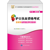 2013金标准考前冲刺必做3套卷(护士执业资格考试)(华图)