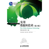 实用数据库技术(第二版)