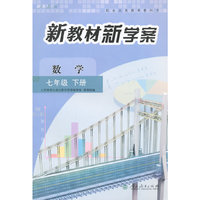 七年级下册—数学—新教材新学案