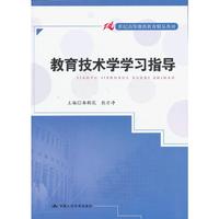 教育技术学学习指导
