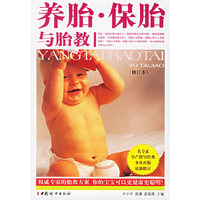 养胎.保胎与胎教-(修订本)(随书赠送VCD)
