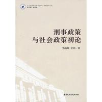 刑事政策与社会政策初论