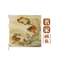 名家画鱼