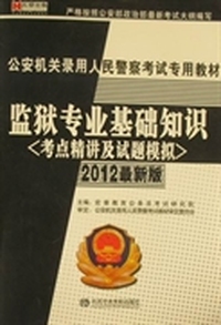 公安机关录用人民警察考试专用教材:监狱专业基础知识:2012最新版
