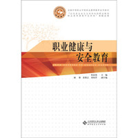 职业健康与安全教育