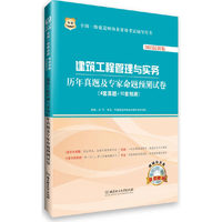 2013建筑工程管理与实务历年真题及专家命题预测试卷(华图)