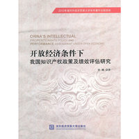 开放经济条件下我国知识产权政策及绩效评估研究