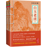白玉老虎-古龙文集044-129-全2册