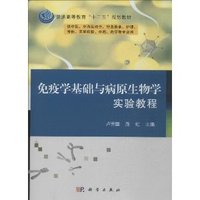 免疫学基础与病原生物学实验教程