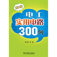 电工实用电路300例-第二版