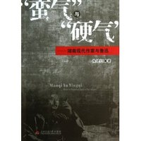 蛮气与硬气-湖南现代作家与鲁迅