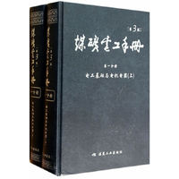 电工基础与电机电器-煤矿电工手册-第一分册-(上.下册)-(第3版)