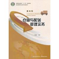 仓储与配送管理实务