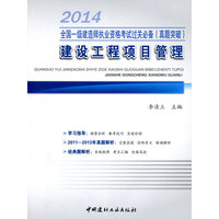 2014-建设工程项目管理-全国一级建造师执业资格考试过关必备(真题突破)