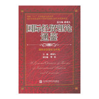 国际经贸理论通鉴:国际经贸理论当代卷