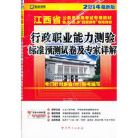 （2014最新版）江西省公务员录用考试专用教材省、市、县、“四级联考”专用教材—行政职业能力测验标准预测试卷及专家详解