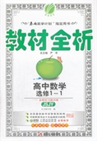 （2014春）金四导 教材全析 高中 数学 选修(1-1)苏教版
