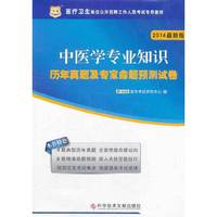 中医学专业知识历年真题及专家命题预测试卷-2014最新版