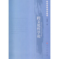 跨文化哲学论