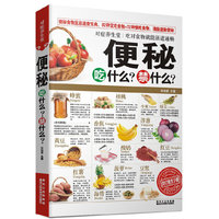 便秘吃什么？禁什么？