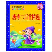 唐诗三百首精选-新课标 -新经典儿童彩书坊-全彩图文注音版
