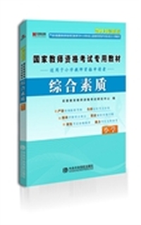 小学-综合素质-2014最新版