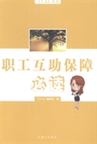 职工互助保障必读