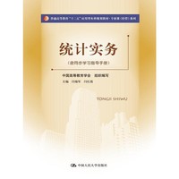 统计实务-(含同步学习指导手册)