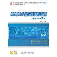 CAD/CAM数控编程项目教程（UG版）（第2版）