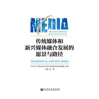 传统媒体和新兴媒体整合发展的愿景与路径