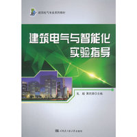 建筑电气与智能化实验指导
